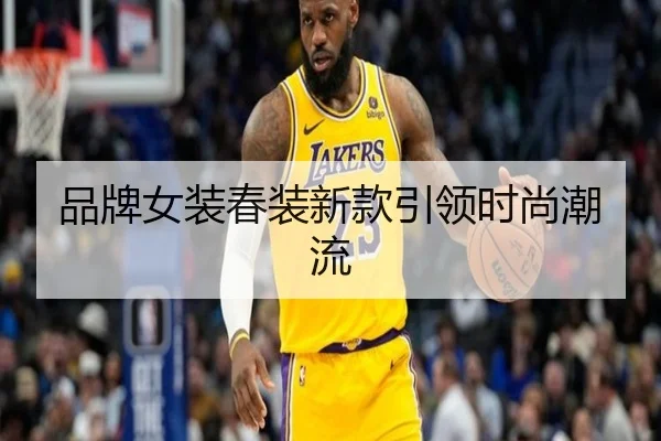 品牌女装春装新款引领时尚潮流 | leyu