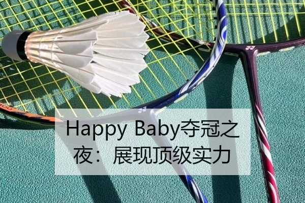 Happy Baby夺冠之夜：展现顶级实力 | leyu