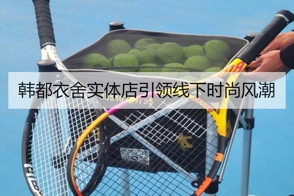 韩都衣舍实体店引领线下时尚风潮