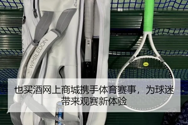 也买酒网上商城携手体育赛事，为球迷带来观赛新体验
